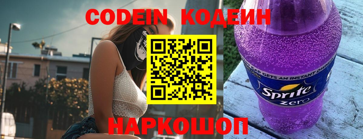 Кодеиновый сироп Lean Purple Drank Советская Гавань
