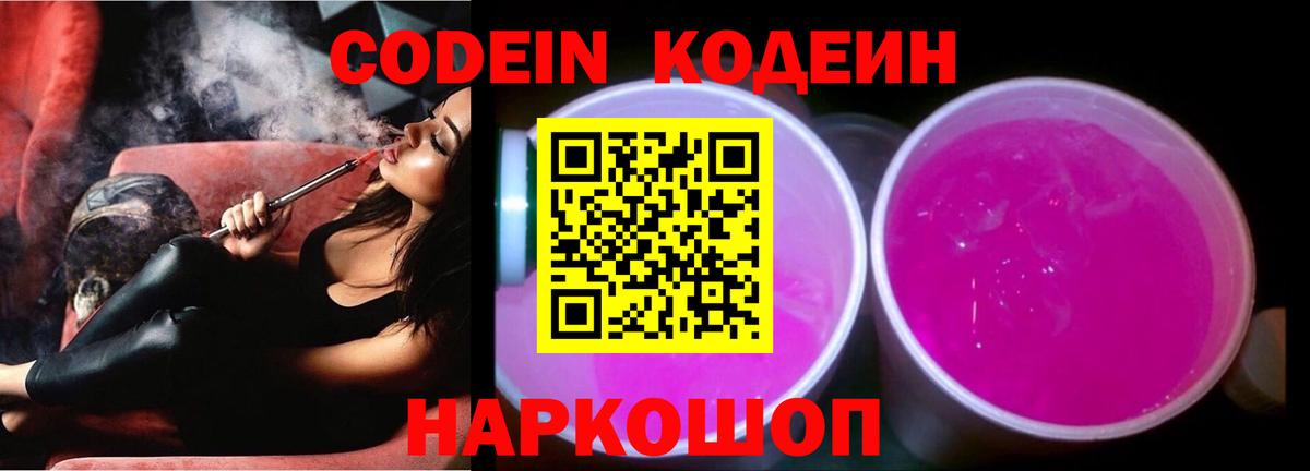 Кодеиновый сироп Lean Purple Drank  Вход с VPN  Советская Гавань  Кодеиновый сироп Lean Purple Drank 